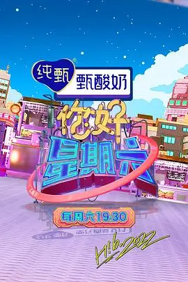 4虎影视真人秀综艺周末不加班